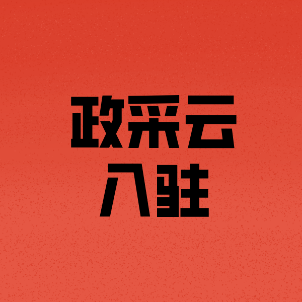 灵丘政采云注册