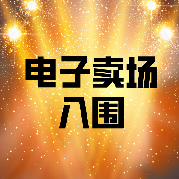 灵丘电子卖场入围